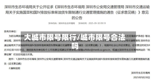 大城市限号限行/城市限号合法吗