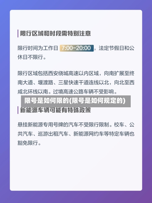 限号是如何限的(限号是如何规定的)