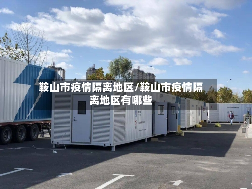 鞍山市疫情隔离地区/鞍山市疫情隔离地区有哪些