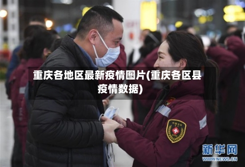 重庆各地区最新疫情图片(重庆各区县疫情数据)