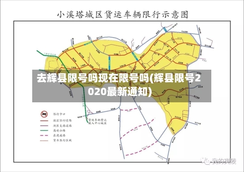 去辉县限号吗现在限号吗(辉县限号2020最新通知)