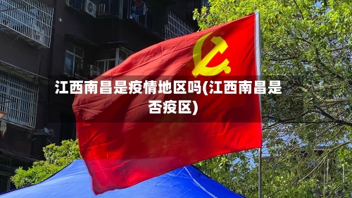 江西南昌是疫情地区吗(江西南昌是否疫区)