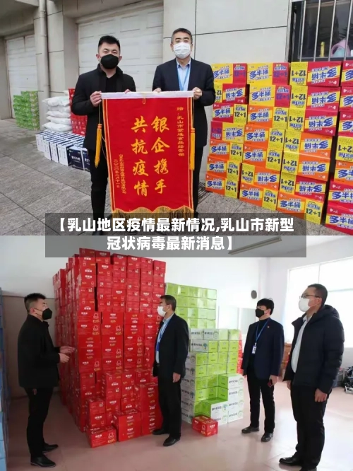 【乳山地区疫情最新情况,乳山市新型冠状病毒最新消息】