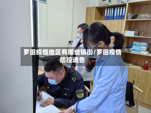 罗田疫情地区有哪些镇街/罗田疫情防控通告