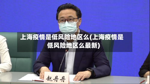上海疫情是低风险地区么(上海疫情是低风险地区么最新)