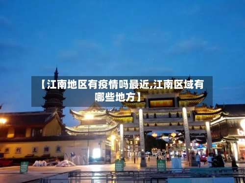 【江南地区有疫情吗最近,江南区域有哪些地方】