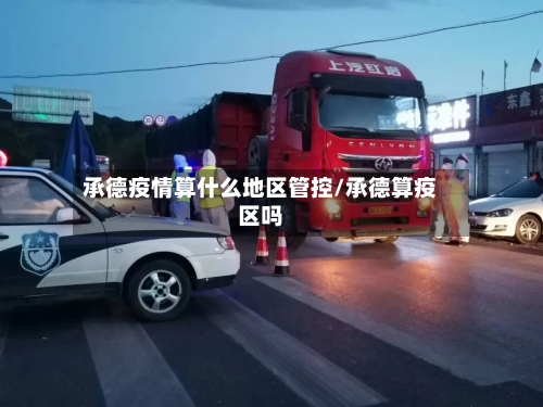 承德疫情算什么地区管控/承德算疫区吗