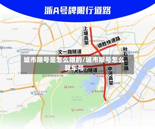 城市限号是怎么限的/城市限号怎么算车号