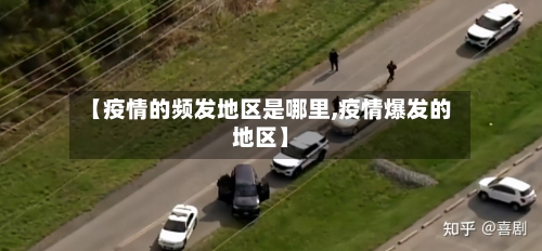 【疫情的频发地区是哪里,疫情爆发的地区】