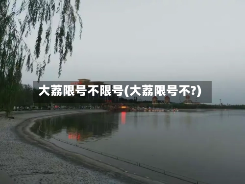 大荔限号不限号(大荔限号不?)