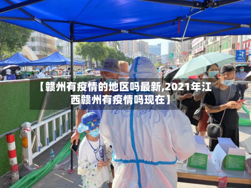 【赣州有疫情的地区吗最新,2021年江西赣州有疫情吗现在】