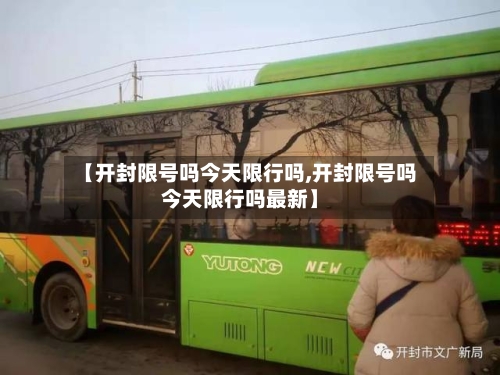 【开封限号吗今天限行吗,开封限号吗今天限行吗最新】