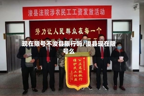 现在限号不浚县限行吗/浚县现在限号么