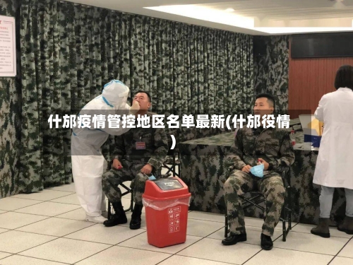 什邡疫情管控地区名单最新(什邡役情)