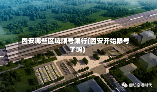 固安哪些区域限号限行(固安开始限号了吗)