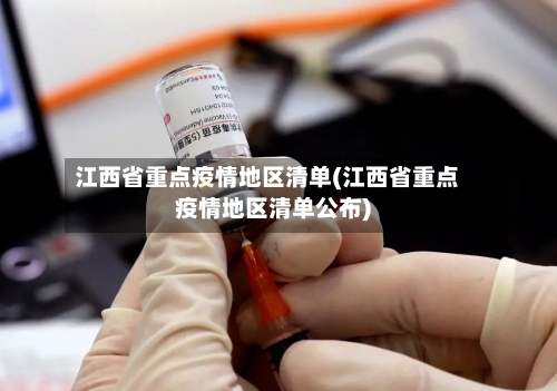 江西省重点疫情地区清单(江西省重点疫情地区清单公布)