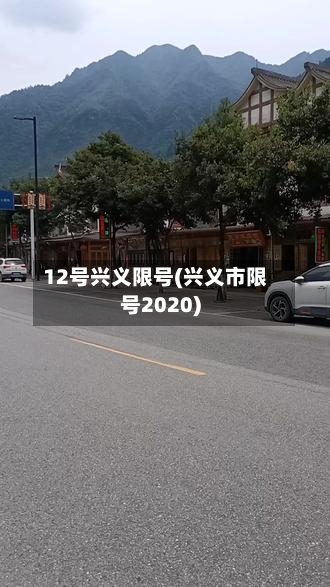 12号兴义限号(兴义市限号2020)