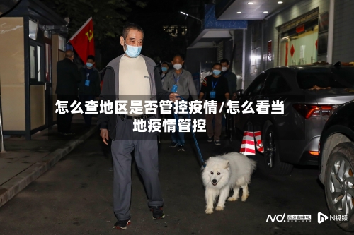怎么查地区是否管控疫情/怎么看当地疫情管控