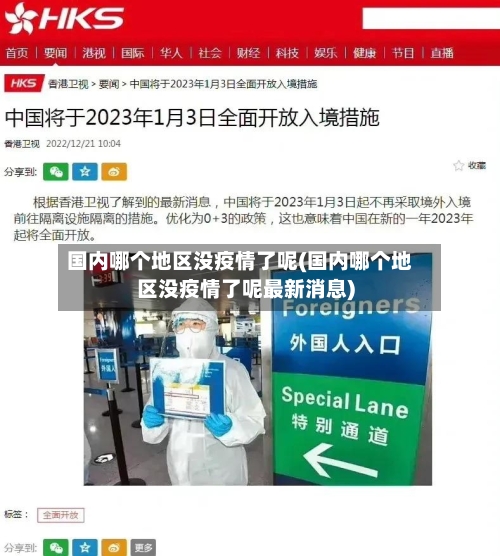 国内哪个地区没疫情了呢(国内哪个地区没疫情了呢最新消息)