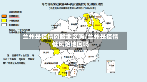 兰州是疫情风险地区吗/兰州是疫情低风险地区吗