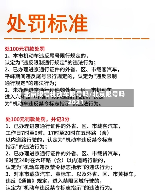 北京限号机动车限号吗/北京限号吗2021