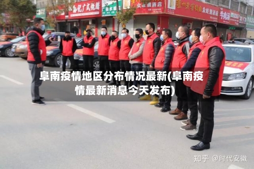 阜南疫情地区分布情况最新(阜南疫情最新消息今天发布)
