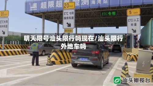 明天限号汕头限行吗现在/汕头限行外地车吗