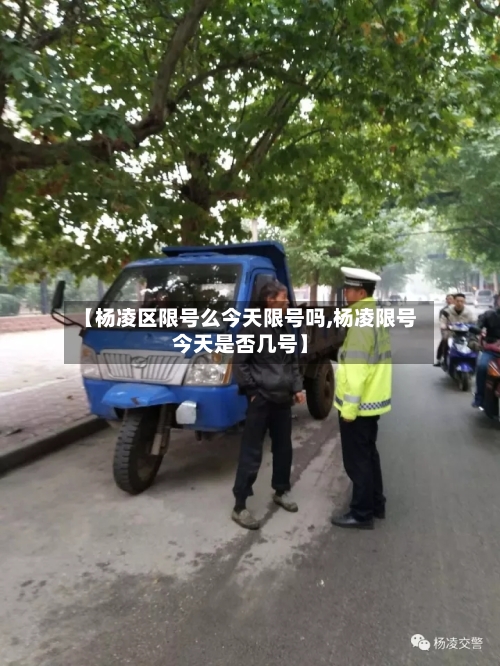 【杨凌区限号么今天限号吗,杨凌限号今天是否几号】