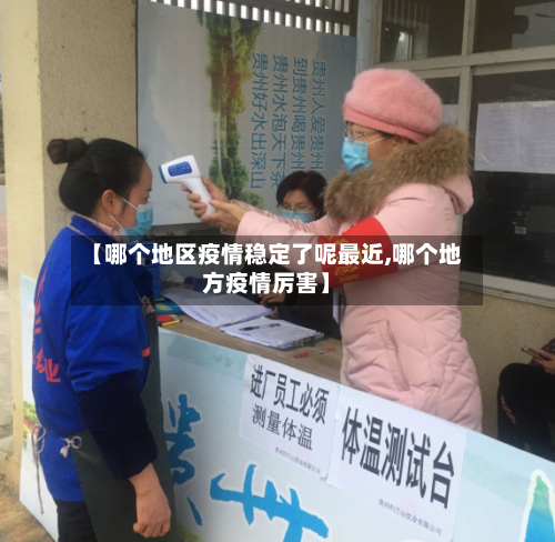 【哪个地区疫情稳定了呢最近,哪个地方疫情厉害】