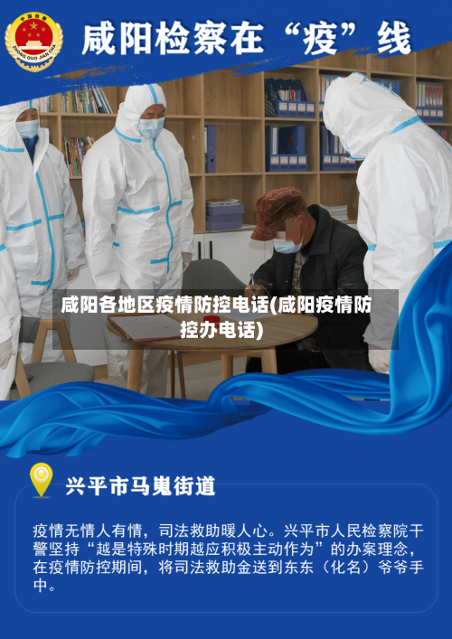 咸阳各地区疫情防控电话(咸阳疫情防控办电话)