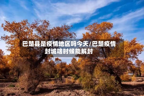 巴楚县是疫情地区吗今天/巴楚疫情封城啥时候能解封