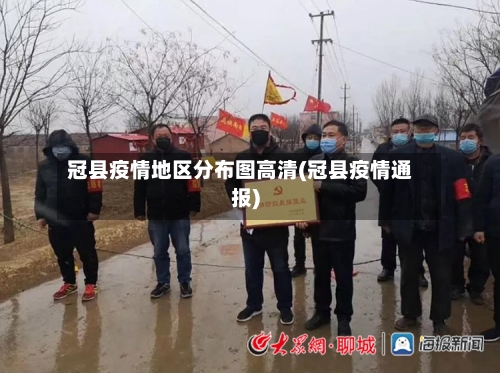 冠县疫情地区分布图高清(冠县疫情通报)