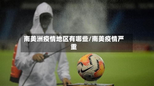 南美洲疫情地区有哪些/南美疫情严重