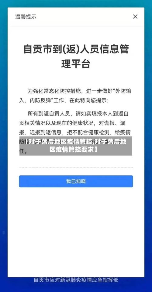 【对于落后地区疫情管控,对于落后地区疫情管控要求】