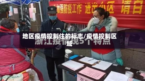 地区疫情控制住的标志/疫情控制区域