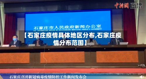 【石家庄疫情具体地区分布,石家庄疫情分布范围】