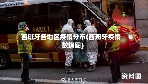 西班牙各地区疫情分布(西班牙疫情数据图)