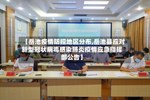 【岳池疫情防控地区分布,岳池县应对新型冠状病毒感染肺炎疫情应急指挥部公告】