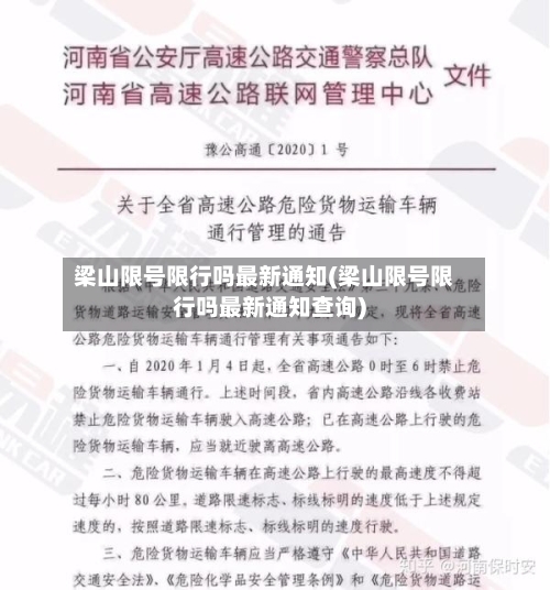 梁山限号限行吗最新通知(梁山限号限行吗最新通知查询)