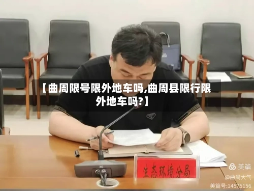【曲周限号限外地车吗,曲周县限行限外地车吗?】