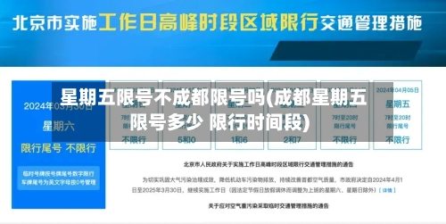 星期五限号不成都限号吗(成都星期五限号多少 限行时间段)