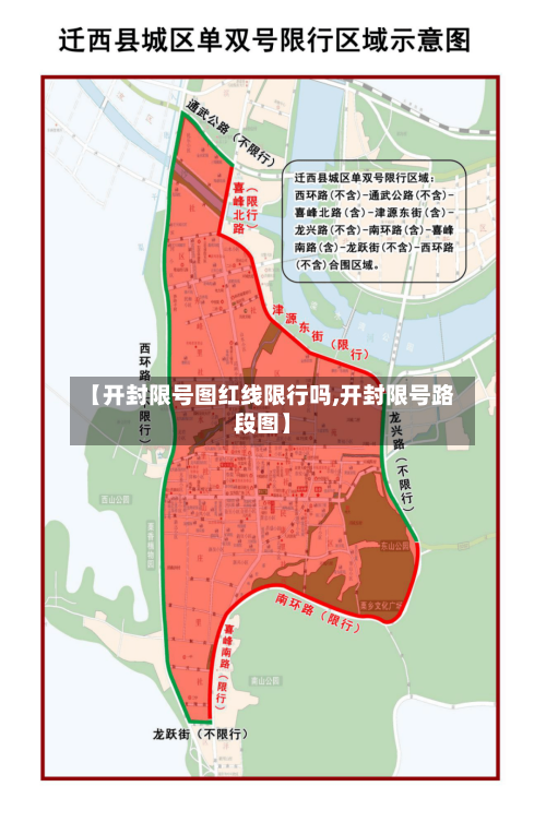 【开封限号图红线限行吗,开封限号路段图】