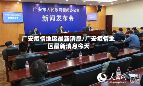 广安疫情地区最新消息/广安疫情地区最新消息今天
