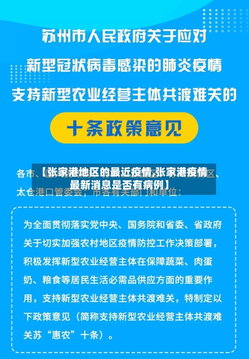 【张家港地区的最近疫情,张家港疫情最新消息是否有病例】