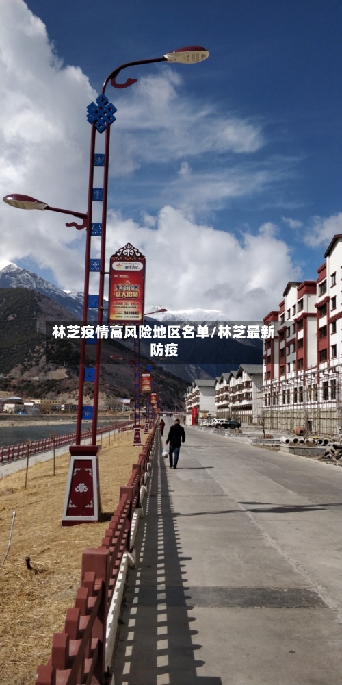 林芝疫情高风险地区名单/林芝最新防疫