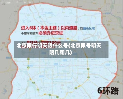 北京限行明天限什么号(北京限号明天限几和几)