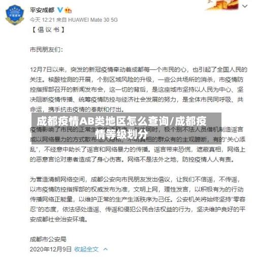 成都疫情AB类地区怎么查询/成都疫情等级划分