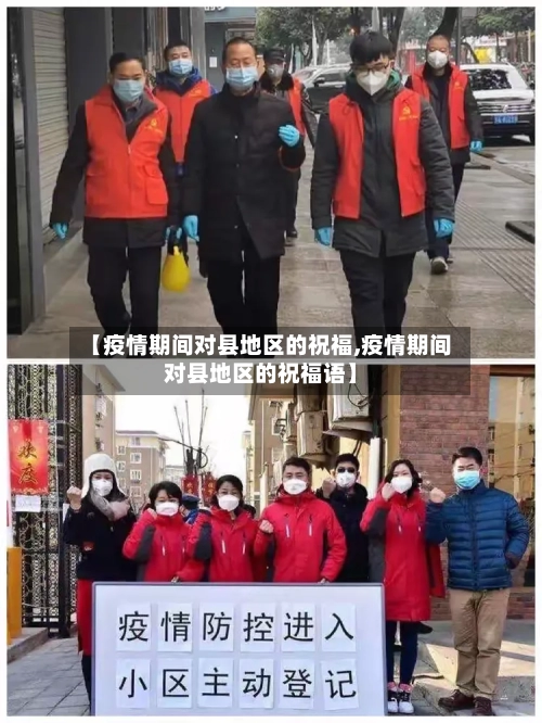 【疫情期间对县地区的祝福,疫情期间对县地区的祝福语】