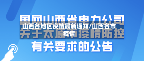 山西各地区疫情最新通知/山西各市疫情