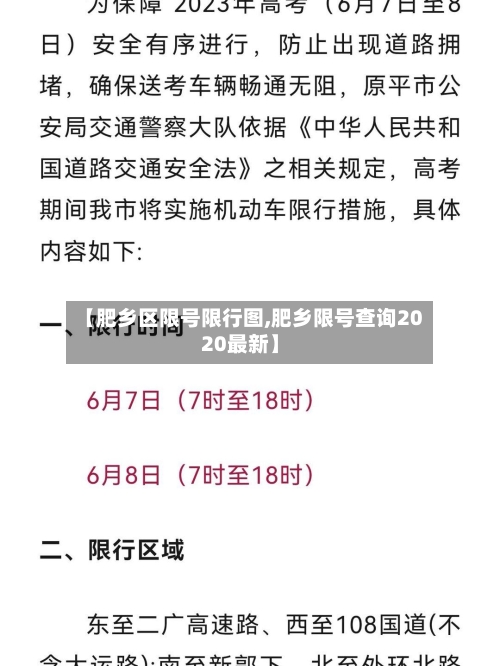 【肥乡区限号限行图,肥乡限号查询2020最新】